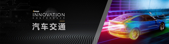 Ansys Innovation大会汽车交通分会场 | 未来汽车 “安全” 之道的图2